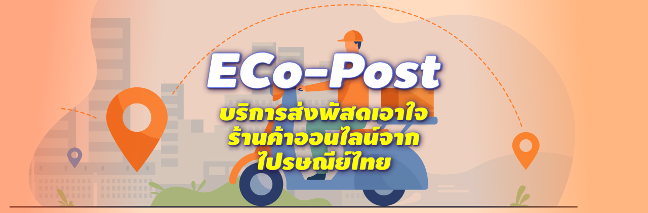 eCo-Post บริการส่งพัสดุจาก ไปรษณีย์ไทย ขวัญใจร้านค้าออนไลน์